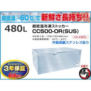 超低温冷凍ストッカー 480L シェルパ CC500-ORSUS マイナス60℃ 3年保証 ステンレス貼り