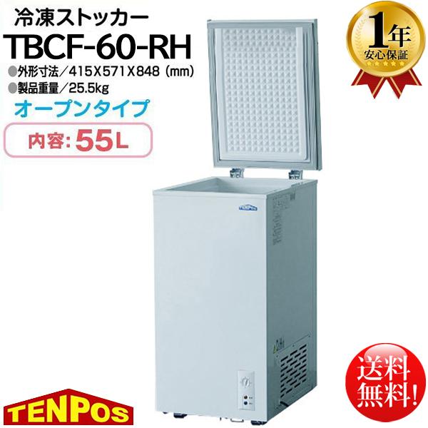 冷凍ストッカー 55L テンポス TBCF-60-RH マイナス20℃ 1年保証