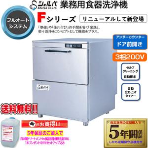 業務用フルオート食器洗浄機 シェルパ DJWE-400FV 3相200V 5年保証加入で専用洗剤10LＸ1本プレゼント｜nagomishop