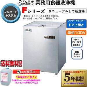 業務用フルオート食器洗浄機 シェルパ DJWE-400FTOP 単相100V 5年保証加入で専用洗剤10LＸ1本プレゼント｜nagomishop