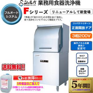 業務用フルオート食器洗浄機 シェルパ DJWE-450F 単相100V 5年保証加入