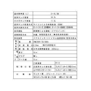 業務用フルオート食器洗浄機 シェルパ DJWE...の詳細画像4