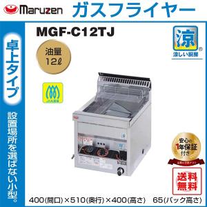 業務用フライヤー マルゼン 涼厨ガスフライヤー 卓上型 MGF-C12TJ｜nagomishop