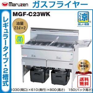 業務用フライヤー マルゼン 涼厨ガスフライヤー 2槽型 MGF-C13WK
