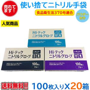 使い捨てニトリル手袋 Hiテックニトリルグローブ 粉付 薄手 ブルー 100枚X20箱｜nagomishop