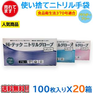 使い捨てニトリル手袋 Hiテックニトリルグローブ 粉無 薄手 ブルー 100枚X20箱｜nagomishop