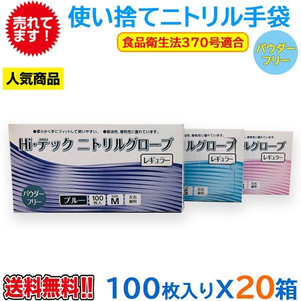 使い捨てニトリル手袋 Hiテックニトリルグローブ 粉無 薄手 ブルー 100枚X20箱