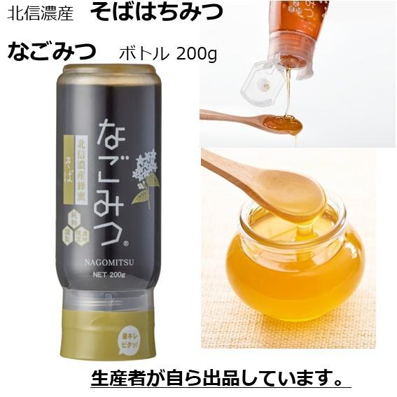 信州　北信濃産そばはちみつ　国産純粋ソバ蜂蜜　なごみつチューブボトル 200g　母の日　ギフト　誕生...