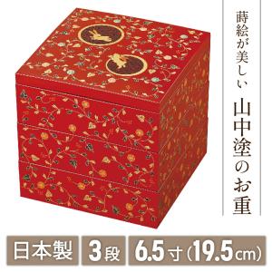 重箱 3段 お重 おせち 日本製 越前 漆器 松竹梅蒔絵 65三段重 黒内朱