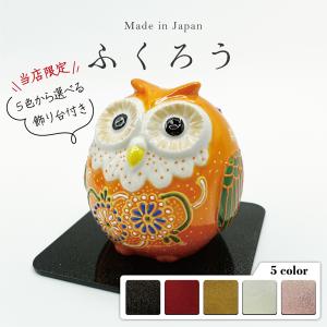 九谷焼 フクロウ 置物 陶器 ふくろう 金彩 風水 開運 縁起物 : 和座