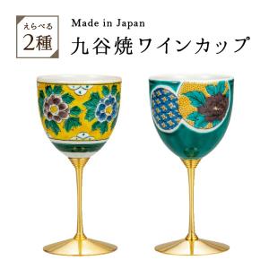 九谷焼 ワインカップ 本金捻鉄仙文 ペア ( 木箱名入れ有料 ワイン