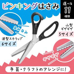 ピンキングはさみ クラフトハサミ 裁縫 ラッピング 手芸