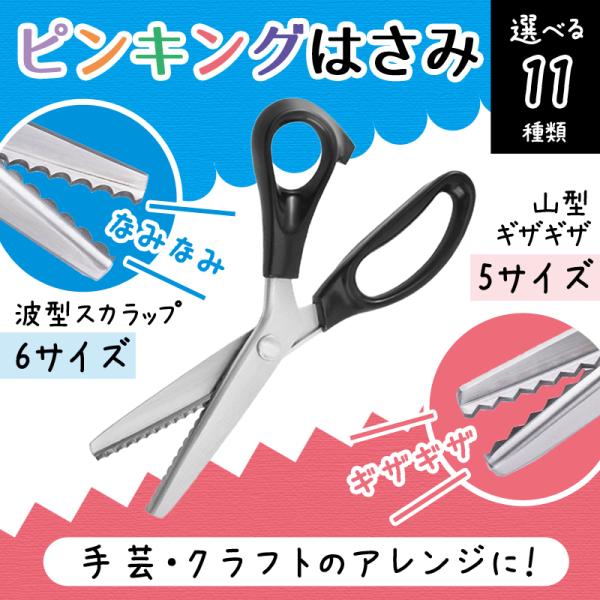 ピンキングはさみ ギザギザ なみなみ クラフト ラッピング 手芸 紙 布 裁縫 ハンドメイド 洋裁 ...
