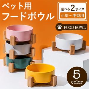 ペット食器 陶器 ご飯入れ スタンド 猫 犬 フードボウル