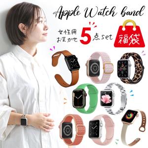 アップルウォッチ バンド apple watch  福袋 レディース 女性 ハッピーバッグ se 40mm 41mm 44mm 45mm ベルト おしゃれ かわいい 5点セット