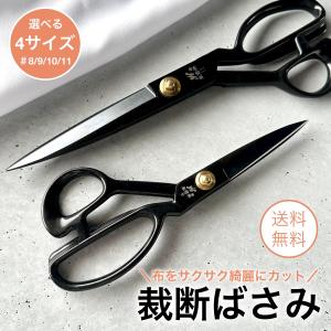 裁ちばさみ 裁断ばさみ はさみ 鋏 裁縫 布 布用 生地