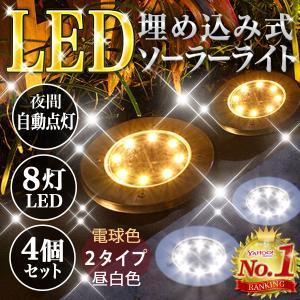 ソーラーライト 埋め込み 屋外 庭 明るい 自動点灯 ガーデン LED センサーライト 防水 イルミネーション 太陽電池 4個セット
