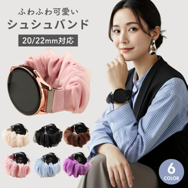 スマートウォッチ ベルト 20mm 22mm バンド シュシュ 時計バンド レディース 交換用 爆買