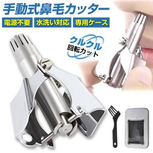 鼻毛カッター 鼻毛処理 ムダ毛処理 手動 男性 女性 メンズ 耳毛 水洗い エチケットカッター トリマー 持ち運び