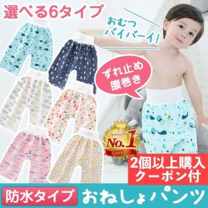 おねしょズボン おねしょケット パンツ トレーニングパンツ 防水 対策 通気性 子供 キッズ 腹巻 綿100％