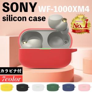 SONY WF-1000XM4 ソニー イヤホン 収納 ケース シリコンケース