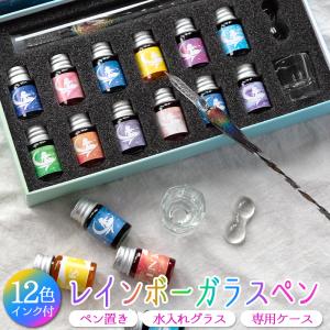 ガラスペン インクセット ガラスペンセット インク 万年筆  色彩 文房具 手紙 便箋 高級 アート ペン置き 水入れグラス ケース付