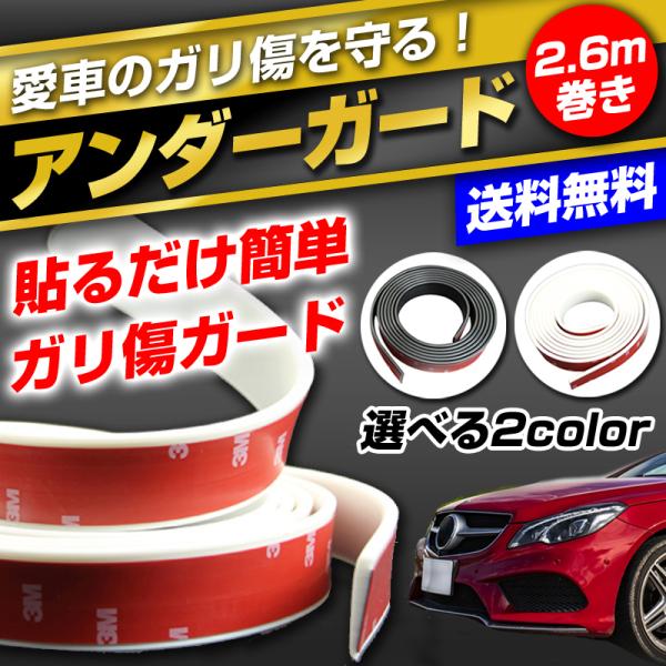 アンダーガード 車 ガリ傷 傷防止 フェンダーモール プロテクター 汎用