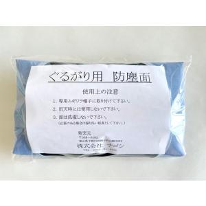 ぐるがり用防塵面（ナイロンカッターによる草刈り専用） : ぐる
