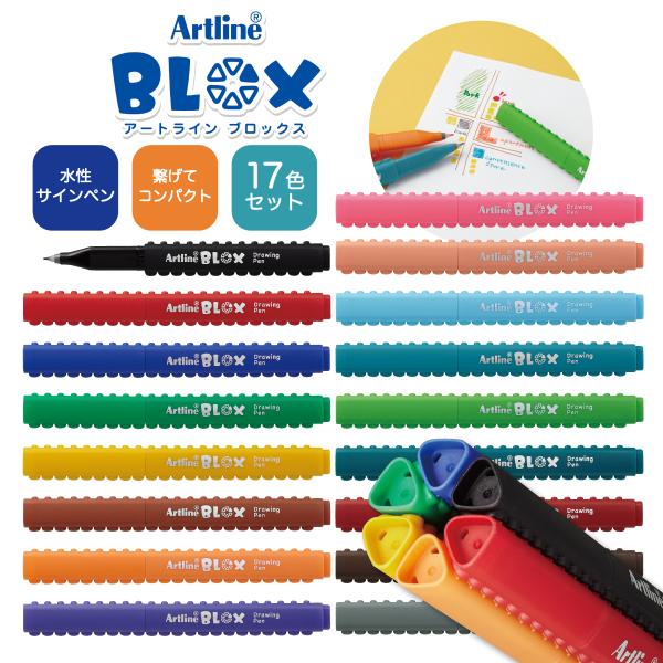 シヤチハタ Artline BLOX　水性サインペン 17色セット 水性染料 お絵描き ブロックス