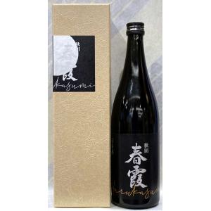 春霞　純米大吟醸　黒ラベル　720ml【秋田県仙北郡　栗林酒造店】【NEXT5参加蔵】