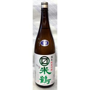 マルマス米鶴　限定純米吟醸生酒(緑)1800ml【山形県東置賜　米鶴酒造】