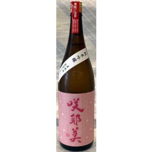 咲耶美　純米吟醸　直汲み　荒ばしり生原酒　1800ml【群馬県吾妻郡　貴娘酒造】