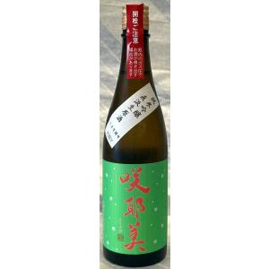 咲耶美　純米吟醸直汲み生原酒　グリーンラベル14号酵母　1800ml【群馬県吾妻郡　貴娘酒造】