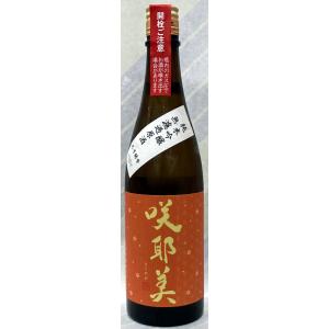 咲耶美(さくやび)　純米吟醸　9号　無ろ過火入れ原酒　”秋酒”　720ml【群馬県吾妻郡　貴娘酒造】