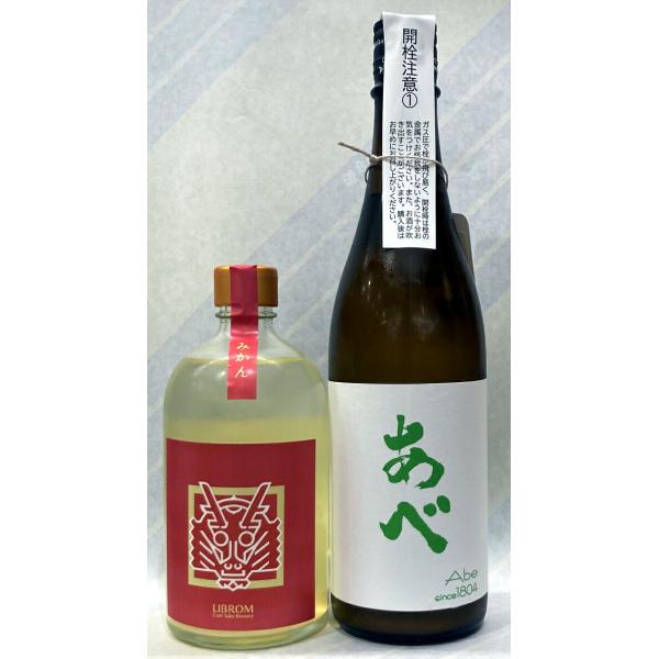 あべ　グリーン純米吟醸おりがらみ720mlとリブロム　みかん　500mlの師弟セット