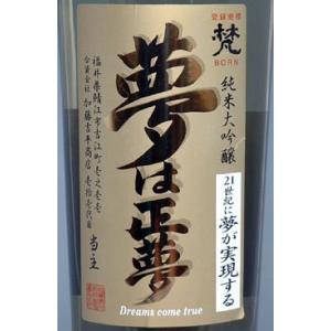 福井県鯖江の限定酒 梵 純米大吟醸 夢は正夢 1Lの詳細画像1
