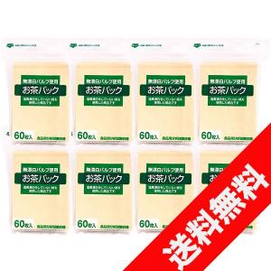 ゼンミ 無漂白タイプお茶パック60枚入×8個セット