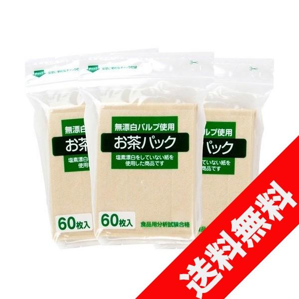 ゼンミ 無漂白タイプお茶パック60枚入×3個セット