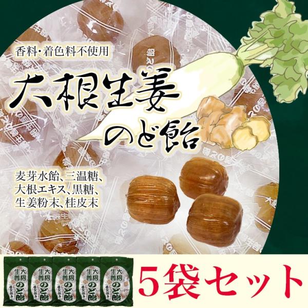 着色料・香料不使用 オーガニックハウス 大根生姜のど飴 110g×５袋セット