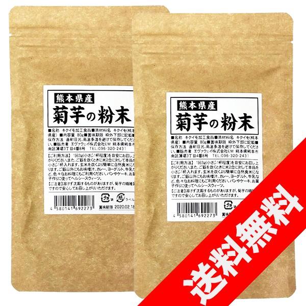 熊本県産　菊芋の粉末 80g×2袋セット