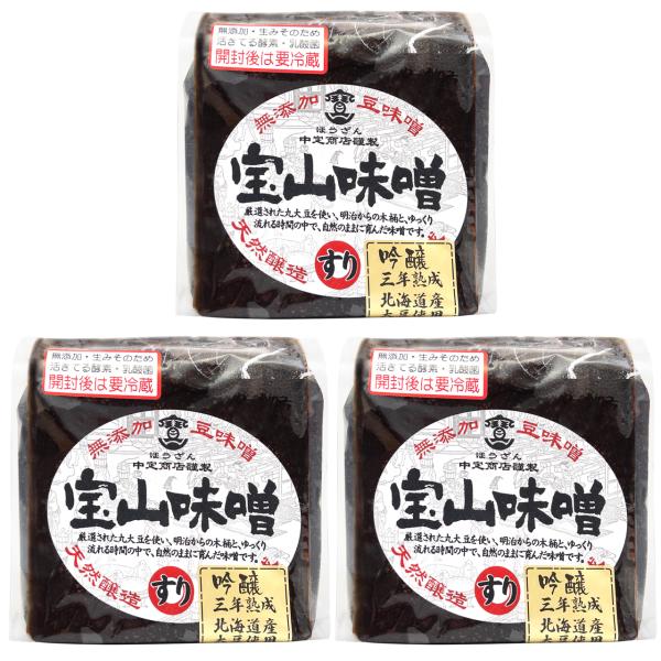 吟醸・宝山味噌・すり　450g×３ 【三年熟成 豆味噌】中定商店 愛知 知多郡 武豊町