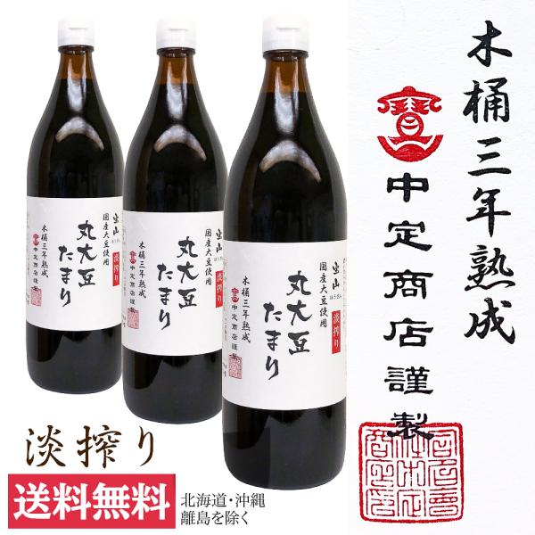 宝山 国産大豆使用 丸大豆たまり 淡搾り 木桶三年熟成 中定商店 900ml×3本
