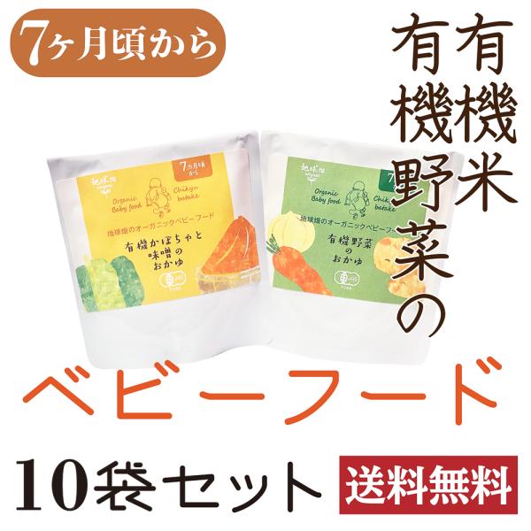 【5袋・5袋セット】かごしま オーガニックベビーフード 有機野菜のおかゆ５袋と有機かぼちゃと味噌のお...