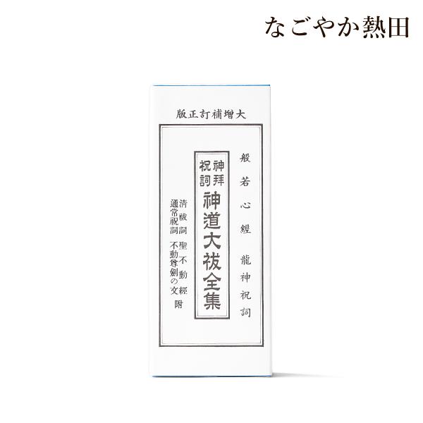 龍神祝詞入り 神道大祓全集  蛇腹式 経本 シンプル 18センチ 伝統的 大祓詞 祝詞 神道 大祓全...