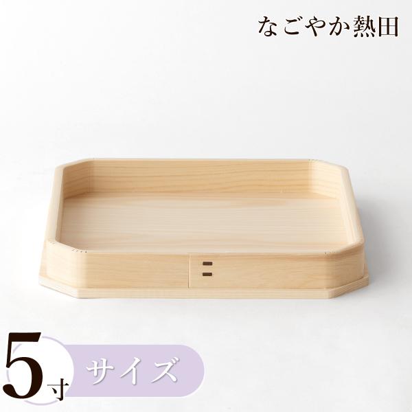 折敷 5寸 ひのき製 上品 15.5センチ 伝統的 桧 三方 神饌 お供え 献上品 国産 神棚 神具