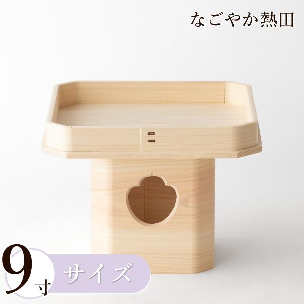 三方 9寸 ひのき製 上品 27.5センチ 伝統的 桧 三宝 神饌台 お供え 季節飾り 国産 神棚 ...