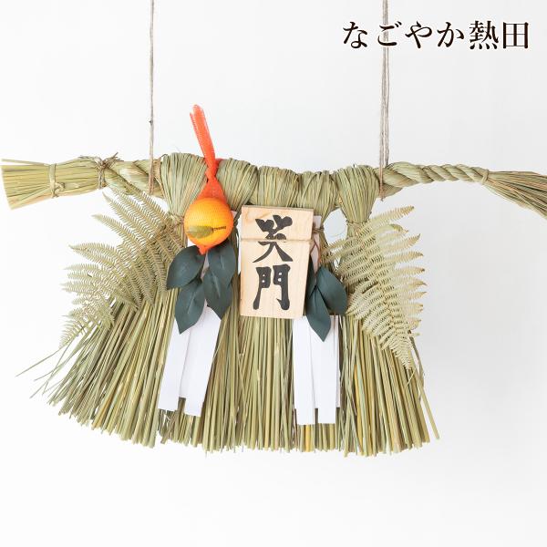 笑門 伊勢型 しめ飾り 藁 豪華 65センチ 伝統的 しめ縄 〆 正月飾り 玄関飾り お正月 子孫繁...