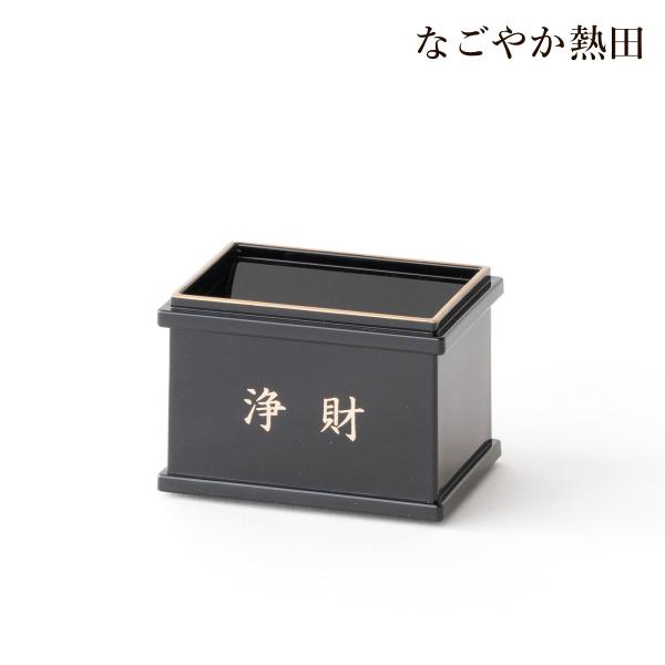 賽銭箱 浄財 黒色 樹脂製 上品 8.7センチ 本格的 神棚飾り 小物 お賽銭 国産 開運 縁起物