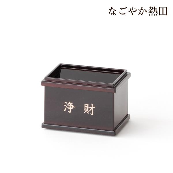 賽銭箱 浄財 タメ色 樹脂製 上品 8.7センチ 本格的 神棚飾り 小物 お賽銭 国産 開運 縁起物