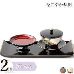 お給仕セット 九谷焼 伝統柄 選べる2デザイン 陶器 上品 九谷茶碗 お茶 お盆 法事 法要 お坊さん 来客 給仕 接待 おもてなし 国産 仏壇 仏具